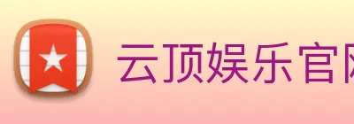 云顶娱乐官网平台 Logo